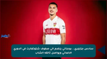 سادس جزائري.. بوعناني ينضم إلى صفوف شتوتغارت في الدوري الألماني ويواصل تألقه الشاب
